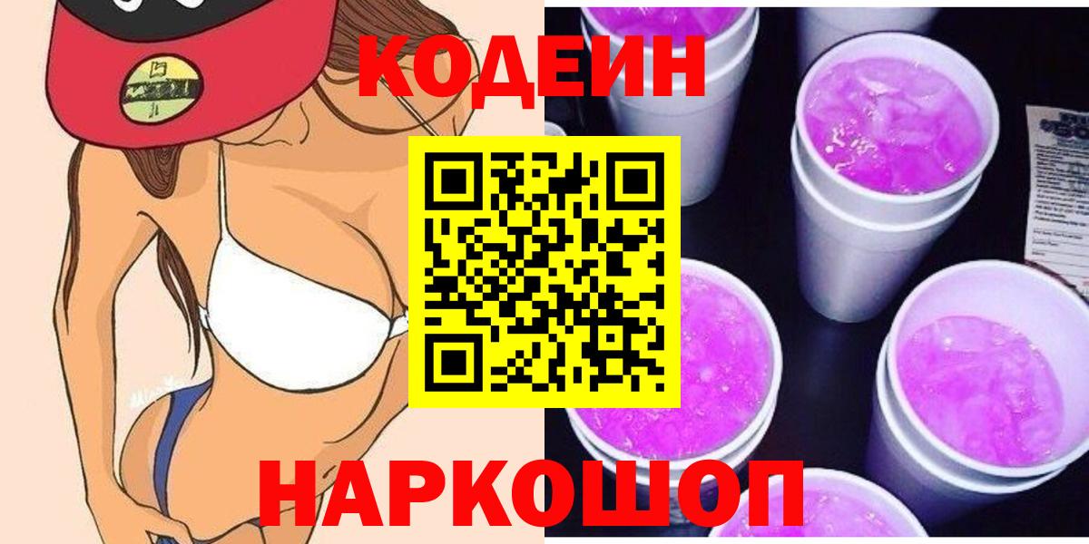 Кодеиновый сироп Lean Purple Drank Ипатово